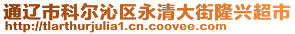 通遼市科爾沁區(qū)永清大街隆興超市