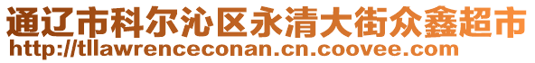 通遼市科爾沁區(qū)永清大街眾鑫超市