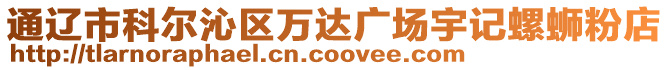 通遼市科爾沁區(qū)萬達(dá)廣場宇記螺螄粉店