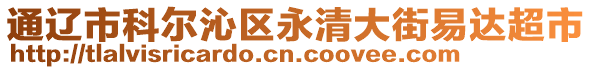 通遼市科爾沁區(qū)永清大街易達(dá)超市