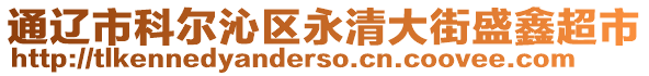 通辽市科尔沁区永清大街盛鑫超市