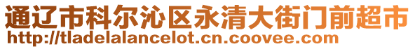 通辽市科尔沁区永清大街门前超市