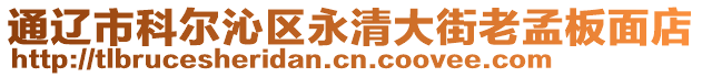 通遼市科爾沁區(qū)永清大街老孟板面店