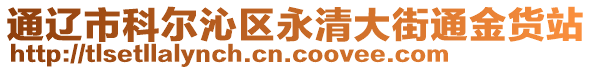 通遼市科爾沁區(qū)永清大街通金貨站