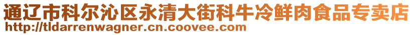 通辽市科尔沁区永清大街科牛冷鲜肉食品专卖店