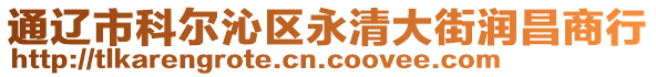 通遼市科爾沁區(qū)永清大街潤(rùn)昌商行