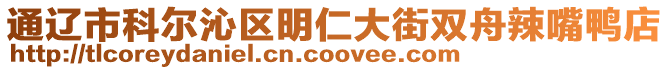 通遼市科爾沁區(qū)明仁大街雙舟辣嘴鴨店