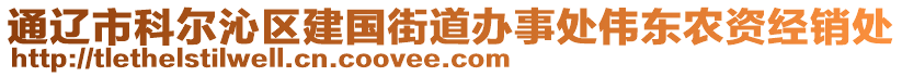 通遼市科爾沁區(qū)建國(guó)街道辦事處偉東農(nóng)資經(jīng)銷(xiāo)處