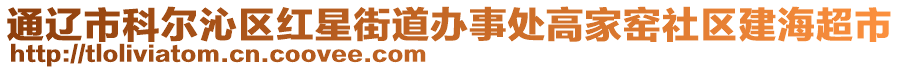 通遼市科爾沁區(qū)紅星街道辦事處高家窯社區(qū)建海超市