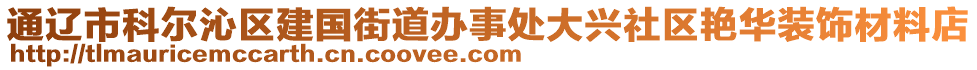 通遼市科爾沁區(qū)建國(guó)街道辦事處大興社區(qū)艷華裝飾材料店