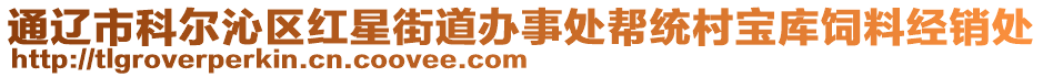 通遼市科爾沁區(qū)紅星街道辦事處幫統(tǒng)村寶庫(kù)飼料經(jīng)銷處