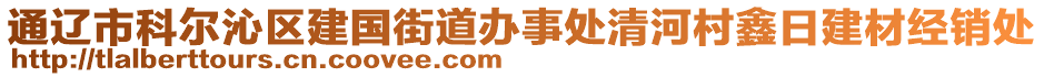 通遼市科爾沁區(qū)建國(guó)街道辦事處清河村鑫日建材經(jīng)銷(xiāo)處