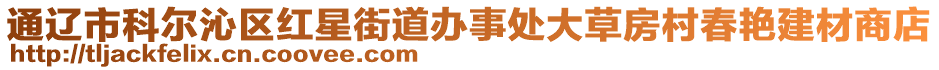 通遼市科爾沁區(qū)紅星街道辦事處大草房村春艷建材商店