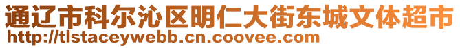 通遼市科爾沁區(qū)明仁大街東城文體超市