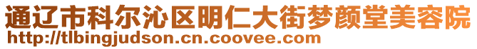 通遼市科爾沁區(qū)明仁大街夢顏堂美容院