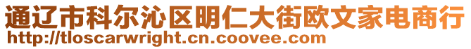 通遼市科爾沁區(qū)明仁大街歐文家電商行