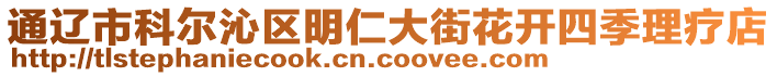 通遼市科爾沁區(qū)明仁大街花開四季理療店