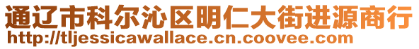 通遼市科爾沁區(qū)明仁大街進(jìn)源商行