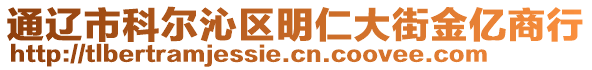 通遼市科爾沁區(qū)明仁大街金億商行