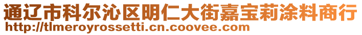 通遼市科爾沁區(qū)明仁大街嘉寶莉涂料商行