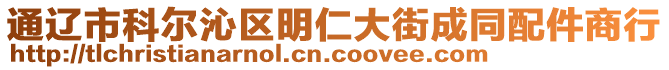 通遼市科爾沁區(qū)明仁大街成同配件商行