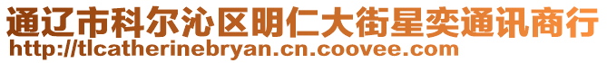 通遼市科爾沁區(qū)明仁大街星奕通訊商行