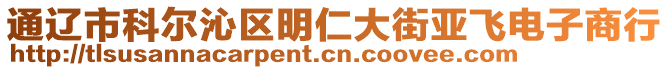 通遼市科爾沁區(qū)明仁大街亞飛電子商行