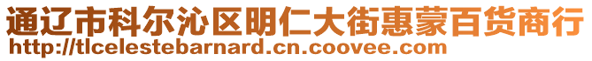 通遼市科爾沁區(qū)明仁大街惠蒙百貨商行