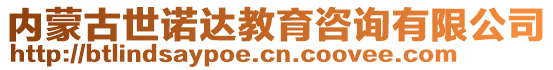 內(nèi)蒙古世諾達(dá)教育咨詢有限公司