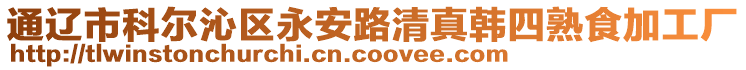 通遼市科爾沁區(qū)永安路清真韓四熟食加工廠