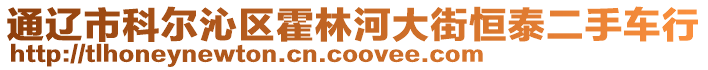 通遼市科爾沁區(qū)霍林河大街恒泰二手車行