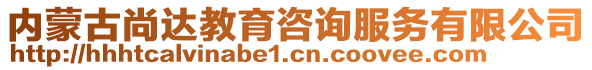 內(nèi)蒙古尚達教育咨詢服務有限公司