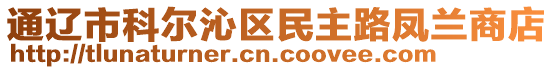 通辽市科尔沁区民主路凤兰商店