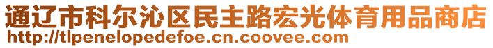 通遼市科爾沁區(qū)民主路宏光體育用品商店