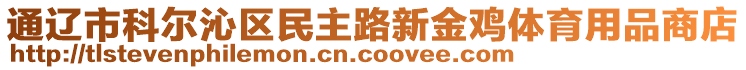 通遼市科爾沁區(qū)民主路新金雞體育用品商店