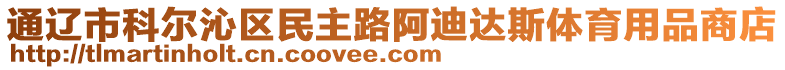 通遼市科爾沁區(qū)民主路阿迪達斯體育用品商店