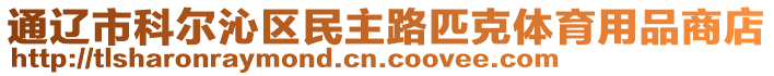 通遼市科爾沁區(qū)民主路匹克體育用品商店