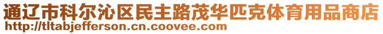 通遼市科爾沁區(qū)民主路茂華匹克體育用品商店