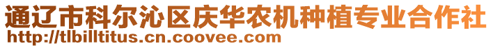 通遼市科爾沁區(qū)慶華農(nóng)機(jī)種植專業(yè)合作社