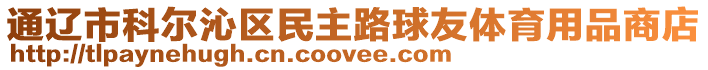 通遼市科爾沁區(qū)民主路球友體育用品商店