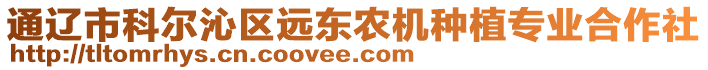 通遼市科爾沁區(qū)遠(yuǎn)東農(nóng)機(jī)種植專業(yè)合作社