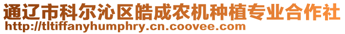 通遼市科爾沁區(qū)皓成農(nóng)機(jī)種植專業(yè)合作社