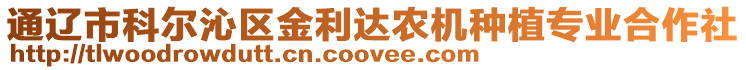 通遼市科爾沁區(qū)金利達(dá)農(nóng)機(jī)種植專業(yè)合作社