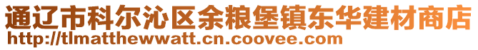 通遼市科爾沁區(qū)余糧堡鎮(zhèn)東華建材商店