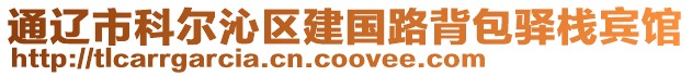 通遼市科爾沁區(qū)建國(guó)路背包驛棧賓館