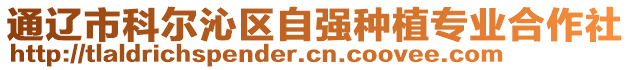 通遼市科爾沁區(qū)自強(qiáng)種植專業(yè)合作社