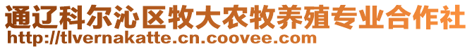 通遼科爾沁區(qū)牧大農(nóng)牧養(yǎng)殖專業(yè)合作社