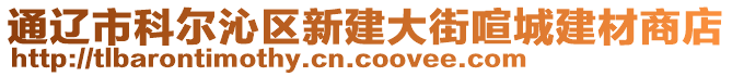 通遼市科爾沁區(qū)新建大街喧城建材商店