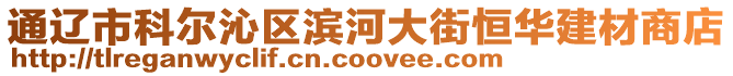 通遼市科爾沁區(qū)濱河大街恒華建材商店