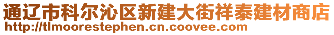 通遼市科爾沁區(qū)新建大街祥泰建材商店